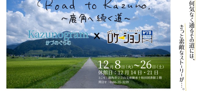 Road to Kazuno. 〜鹿角へ続く道〜